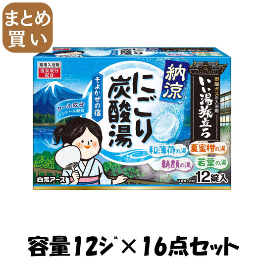 【まとめ買い】いい湯旅立ち　納涼にごり炭酸湯　そよかぜの宿１２錠入 容量12ｼﾞ×16点セット 白元ア―ス 入浴剤