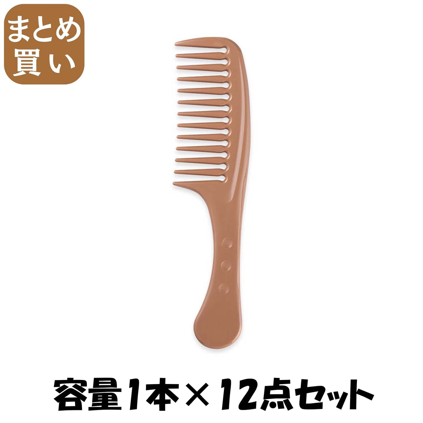 【まとめ買い】ＫＱ３１８９　ＥＣＯＭＯＮＯ　粗目コーム 容量1ﾎﾝ×12点セット 貝印 ブラシ