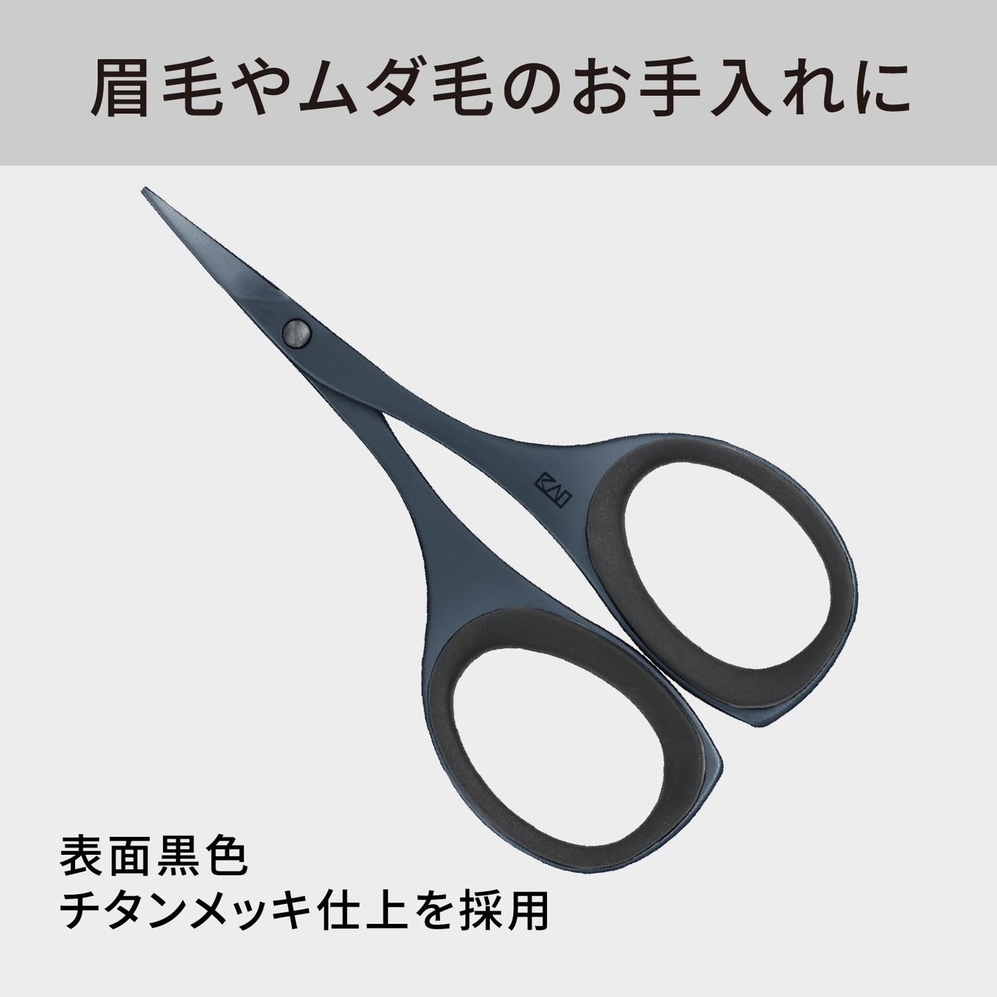 【まとめ買い】ＫＱ１８３７　マユハサミ（樹脂リング付）チタンブラック 容量1ﾎﾝ×12点セット 貝印 メイク