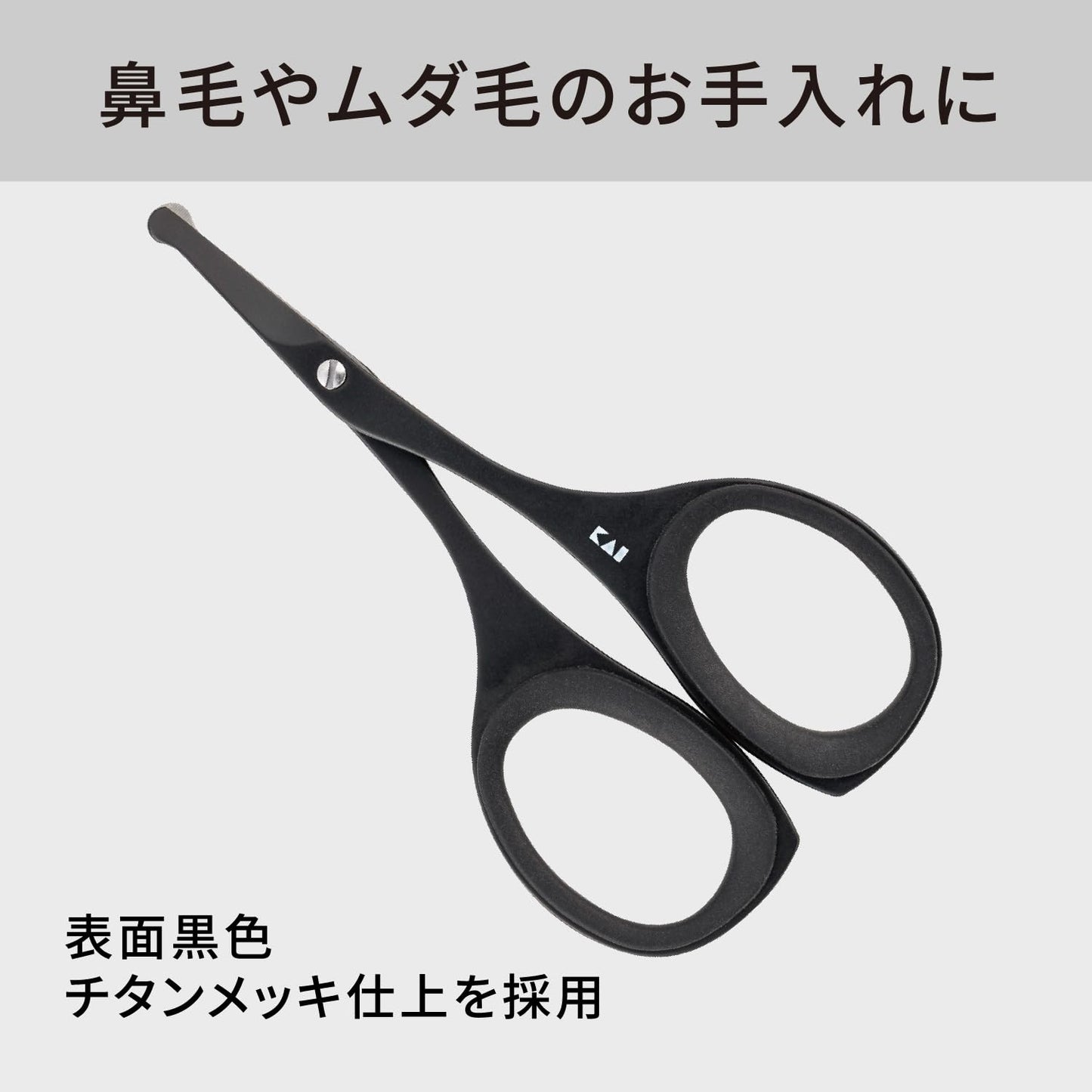 【まとめ買い】ＫＱ１８３８　セーフティハサミ（樹脂リング付）チタンブラック 容量1ﾎﾝ×12点セット 貝印 メイク