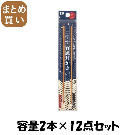 【まとめ買い】ＫＱ０２９８　すす竹風耳かき　スタンダード２本組 容量2ﾎﾝ×12点セット 貝印 ボディケア