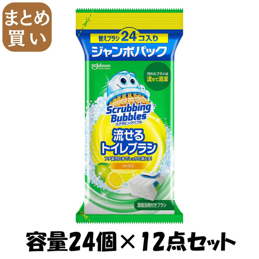 【まとめ買い】スクラビングバブル　流せるトイレブラシ　シトラス替えジャンボパック 容量24ｺ×12点セットジョンソン