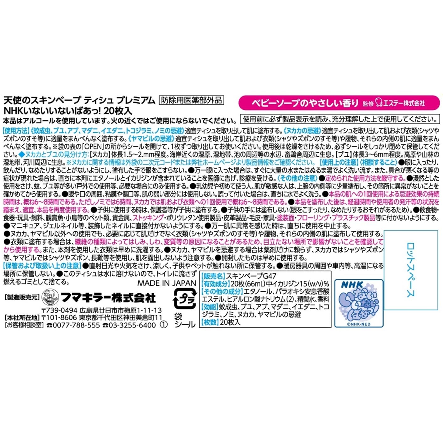 【まとめ買い】天使のスキンベープティシュプレミアムエヌエイチケーいないいないばあっ！２０枚 容量20ﾏｲ×24点セット殺虫剤・虫よけ