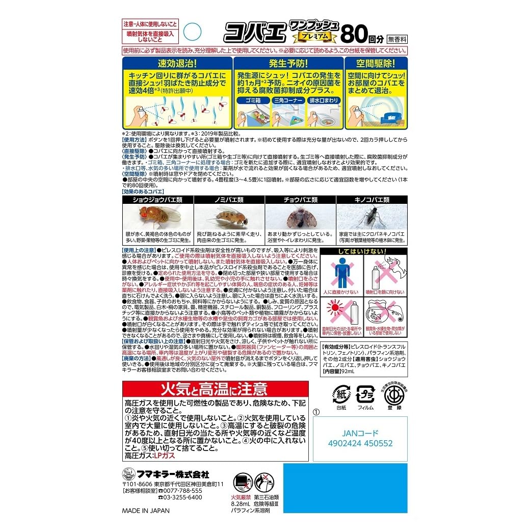 【まとめ買い】コバエワンプッシュプレミアム８０回分 容量80ML×6点セット フマキラー 殺虫剤・コバエ