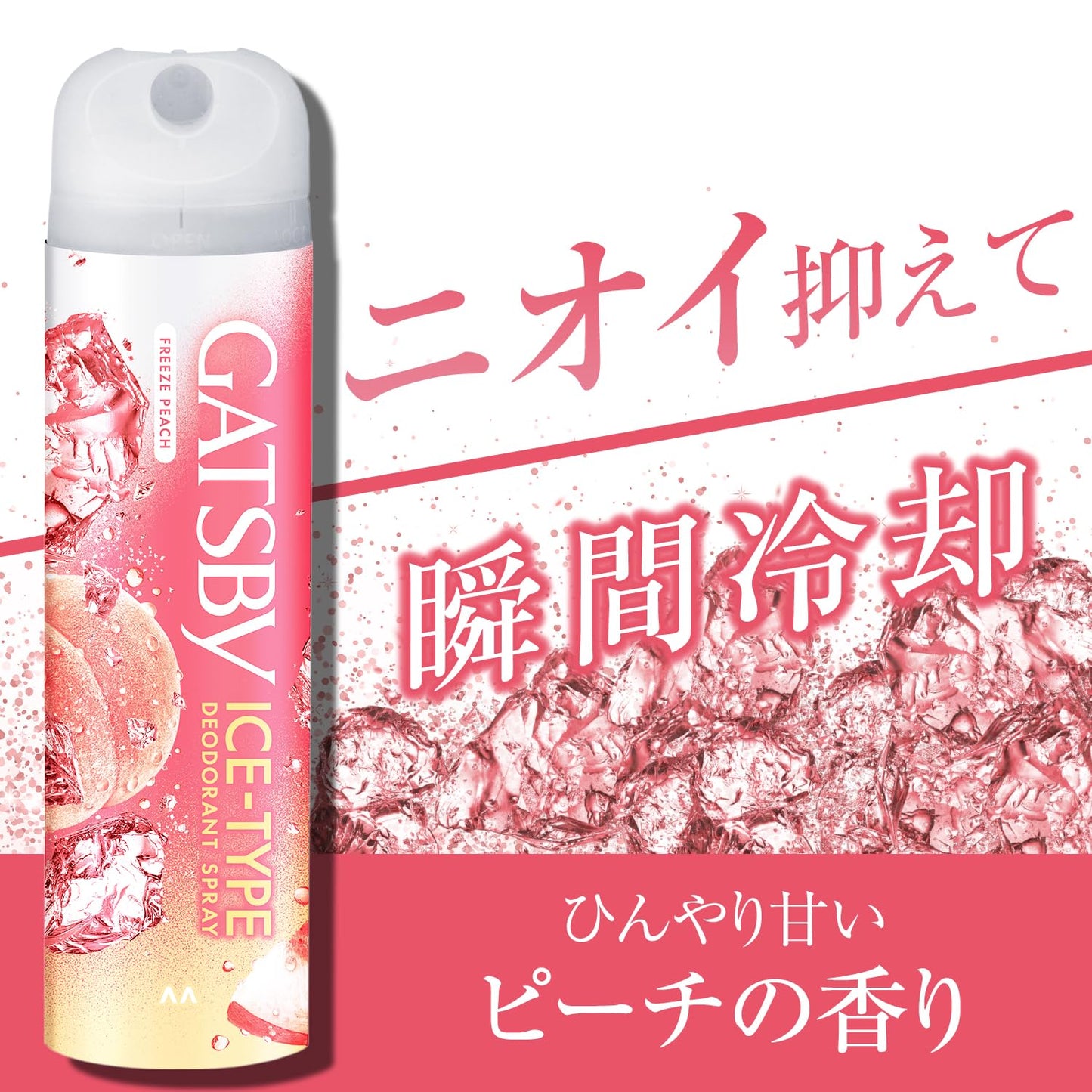 【まとめ買い】ギャツビー　アイスデオドラントスプレー　フリーズピーチ　（医薬部外品） 容量135G×3点セット制汗剤・デオドラント