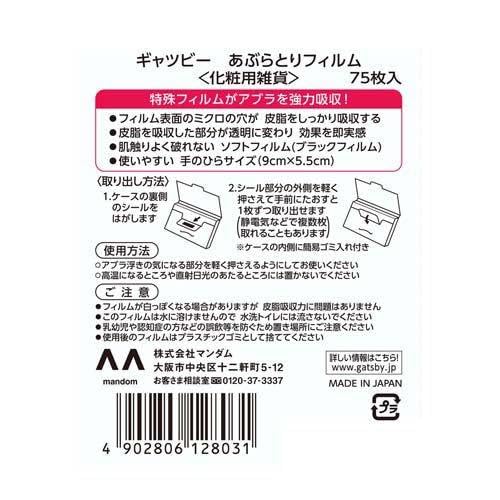 【まとめ買い】ギャツビー　あぶらとりフィルム 容量75マイ×6点セット マンダム フェイシャルペーパー・あぶらとり紙