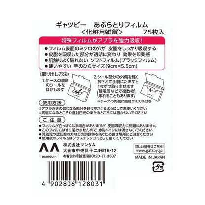 【まとめ買い】ギャツビー　あぶらとりフィルム 容量75マイ×6点セット マンダム フェイシャルペーパー・あぶらとり紙