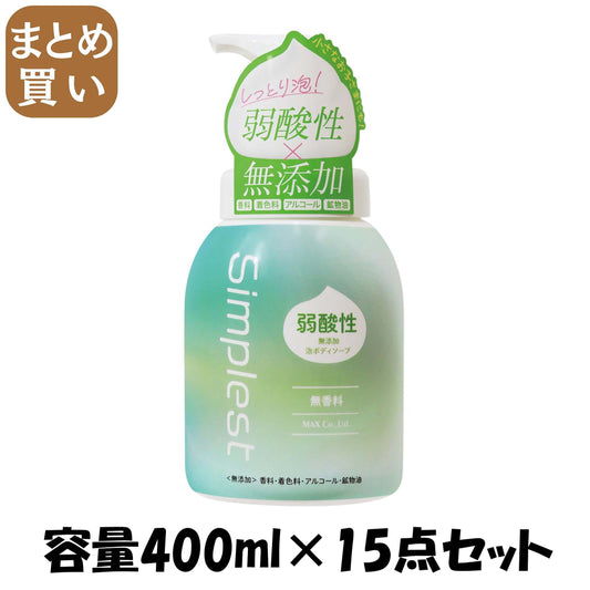【まとめ買い】Ｓｉｍｐｌｅｓｔ　弱酸性無添加泡ボディソープ　本体 容量400ML×15点セット マックス ボディソープ