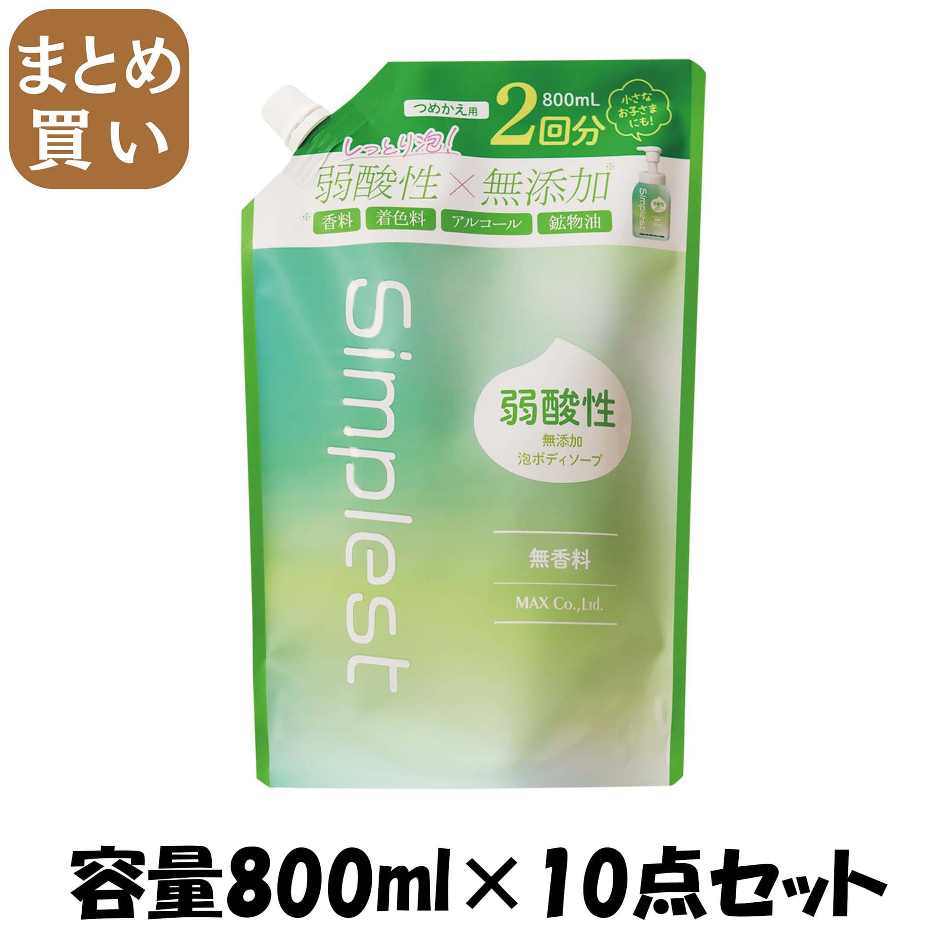【まとめ買い】Ｓｉｍｐｌｅｓｔ　弱酸性無添加泡ボディソープ　詰替２回分 容量800ML×10点セット マックス ボディソープ