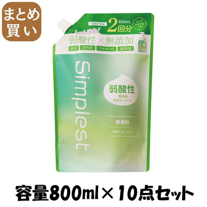 【まとめ買い】Ｓｉｍｐｌｅｓｔ　弱酸性無添加泡ボディソープ　詰替２回分 容量800ML×10点セット マックス ボディソープ