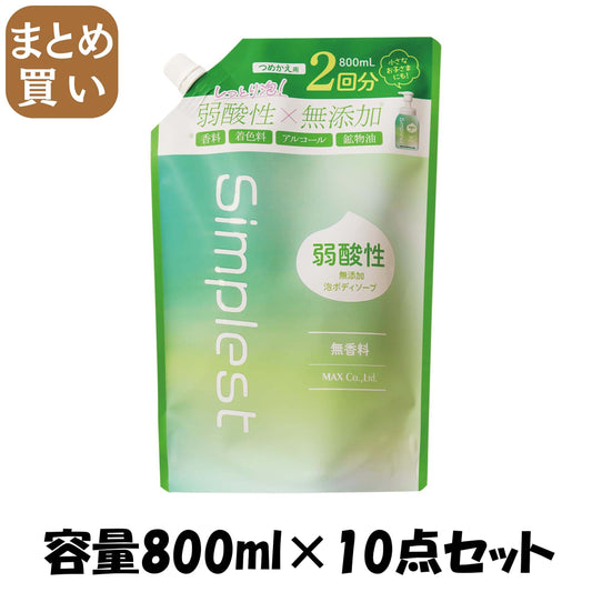 【まとめ買い】Ｓｉｍｐｌｅｓｔ　弱酸性無添加泡ボディソープ　詰替２回分 容量800ML×10点セット マックス ボディソープ