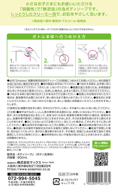 【まとめ買い】Ｓｉｍｐｌｅｓｔ　弱酸性無添加泡ボディソープ　詰替２回分 容量800ML×10点セット マックス ボディソープ