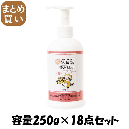 【まとめ買い】無添加生活　日やけ止めミルク　２５０ｇボトル 容量250G×18点セット マックス ＵＶ・日焼け止め