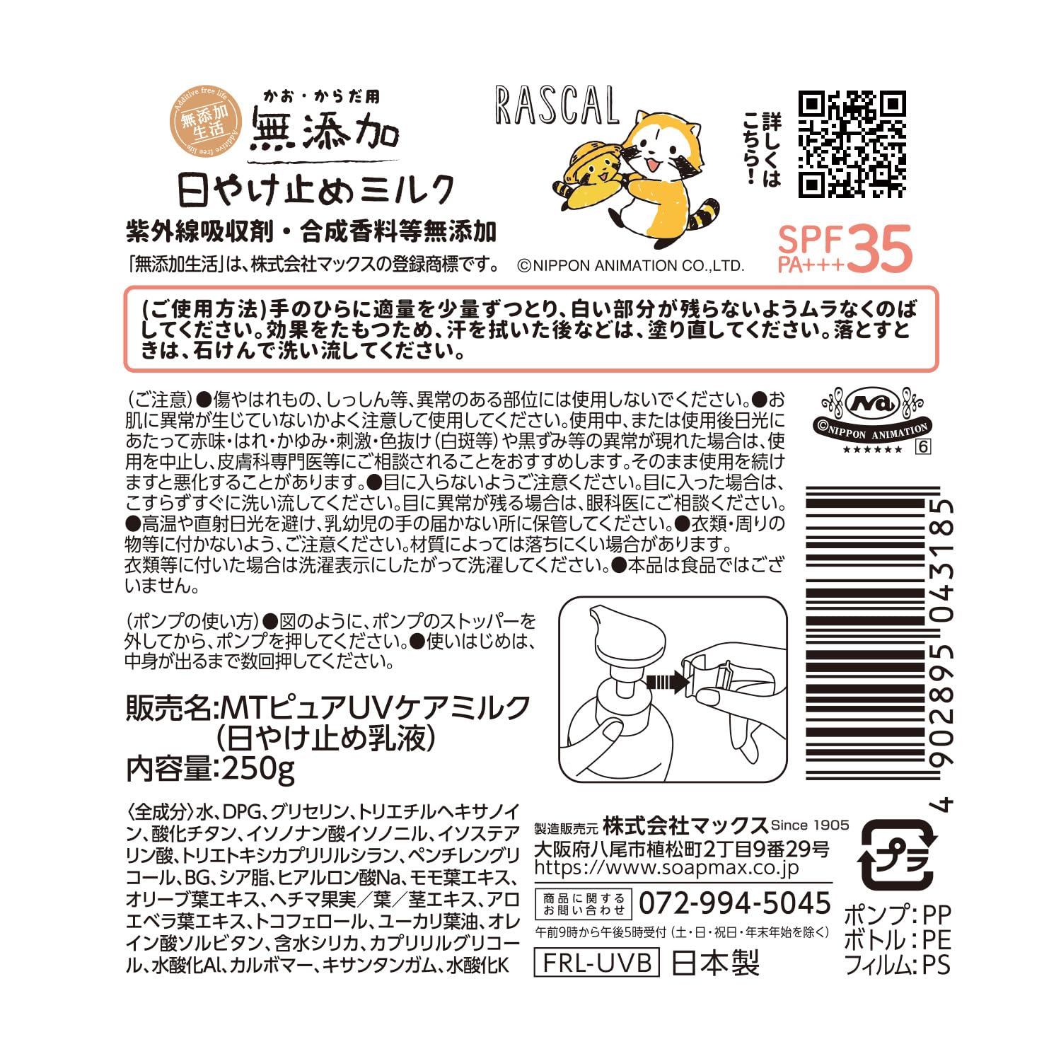 【まとめ買い】無添加生活　日やけ止めミルク　２５０ｇボトル 容量250G×18点セット マックス ＵＶ・日焼け止め