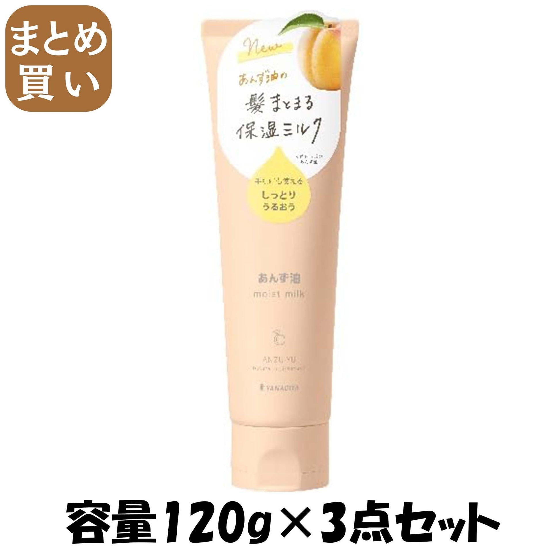 【まとめ買い】柳屋　あんず油　髪と手肌のしっとりミルク　Ｎ 容量120G×3点セット 柳屋本店 美容液