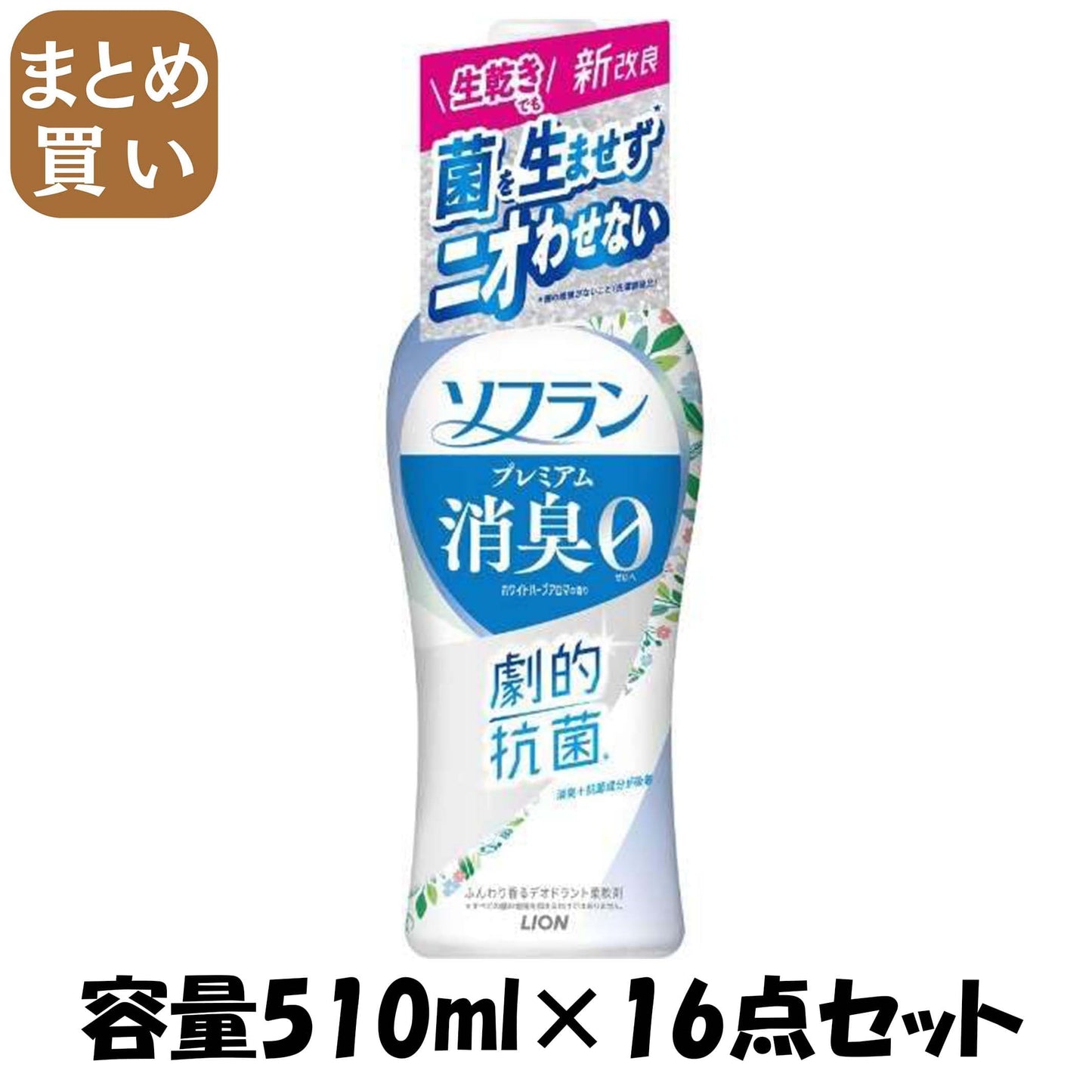 【まとめ買い】ソフラン　プレミアム消臭　ホワイトハーブアロマの香り　本体　５１０ｍｌ 容量510ML×16点セット ライオン