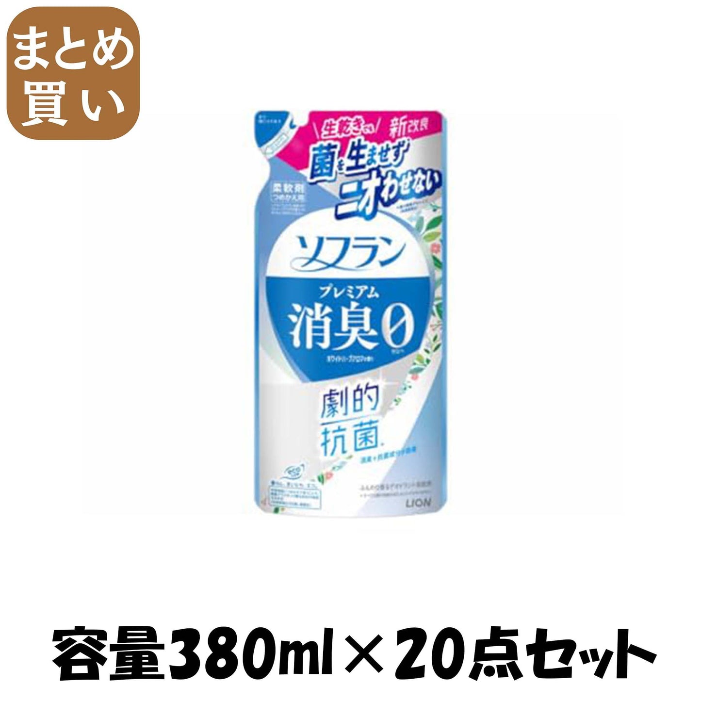 【まとめ買い】ソフラン　プレミアム消臭　ホワイトハーブアロマの香り　つめかえ用　３８０ｍｌ 容量380ML×20点セット ライオン
