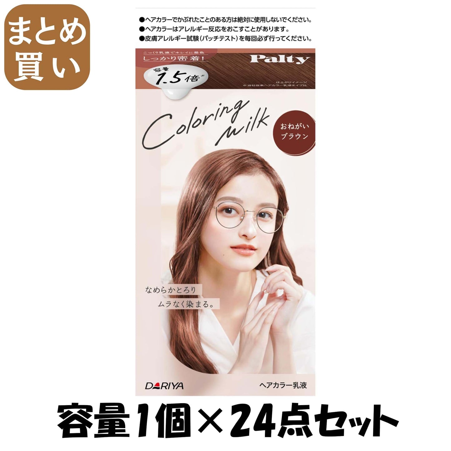 【まとめ買い】パルティ　カラーリングミルク　＜おねがいブラウン＞ 容量1ｺ×24点セット ダリヤ ヘアカラー・黒髪用