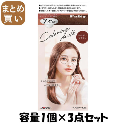【まとめ買い】パルティ　カラーリングミルク　＜おねがいブラウン＞ 容量1ｺ×3点セット ダリヤ ヘアカラー・黒髪用