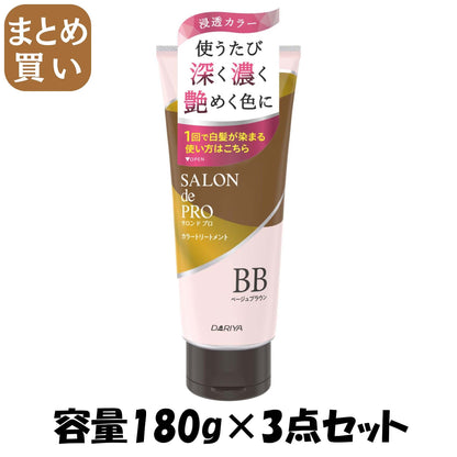 【まとめ買い】サロンドプロ　カラートリートメント　＜ベージュブラウン＞ 容量180G×3点セット ダリヤ ヘアカラー・白髪用