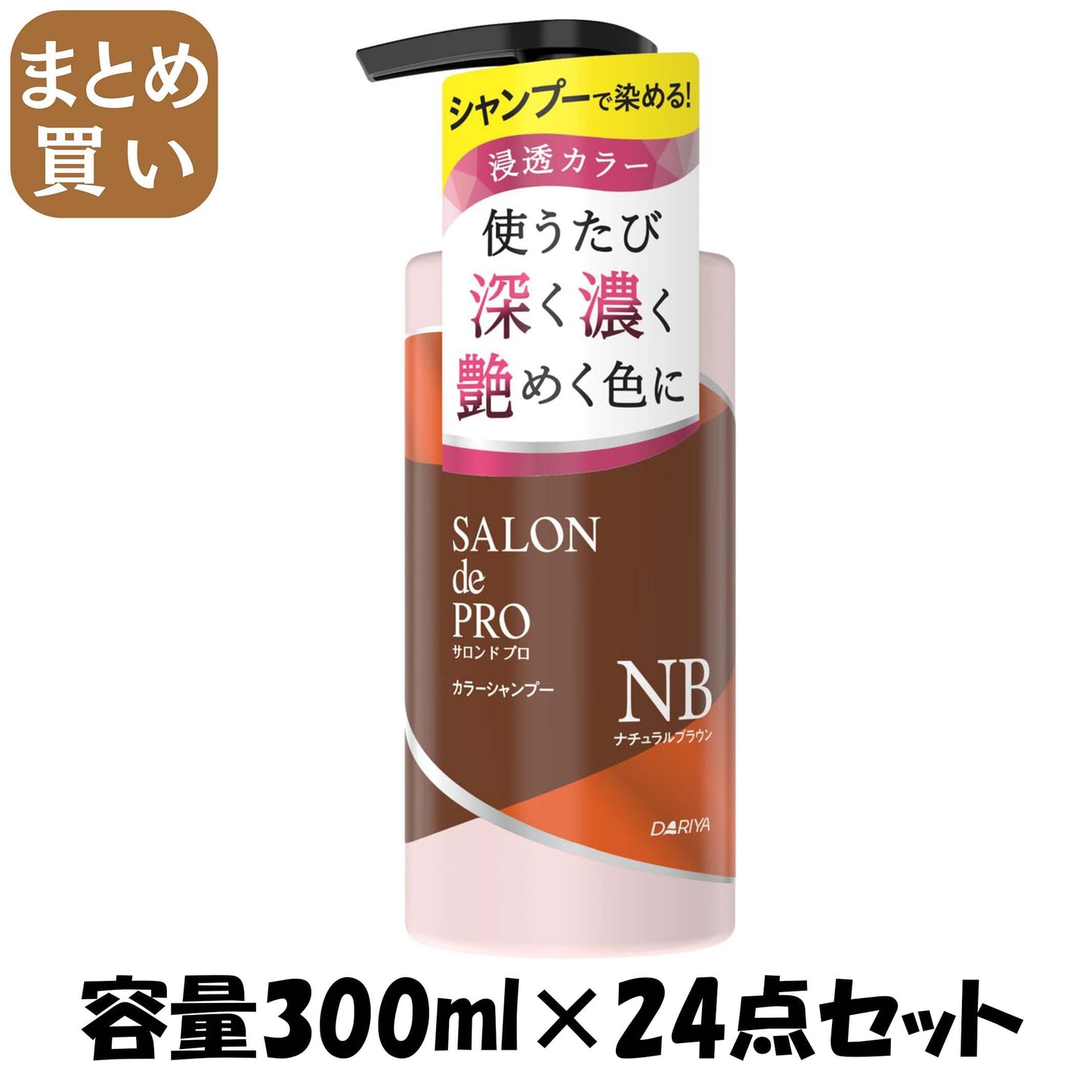 【まとめ買い】サロンドプロ　カラーシャンプー　＜ナチュラルブラウン＞ 容量300ML×24点セット ダリヤ スタイリング