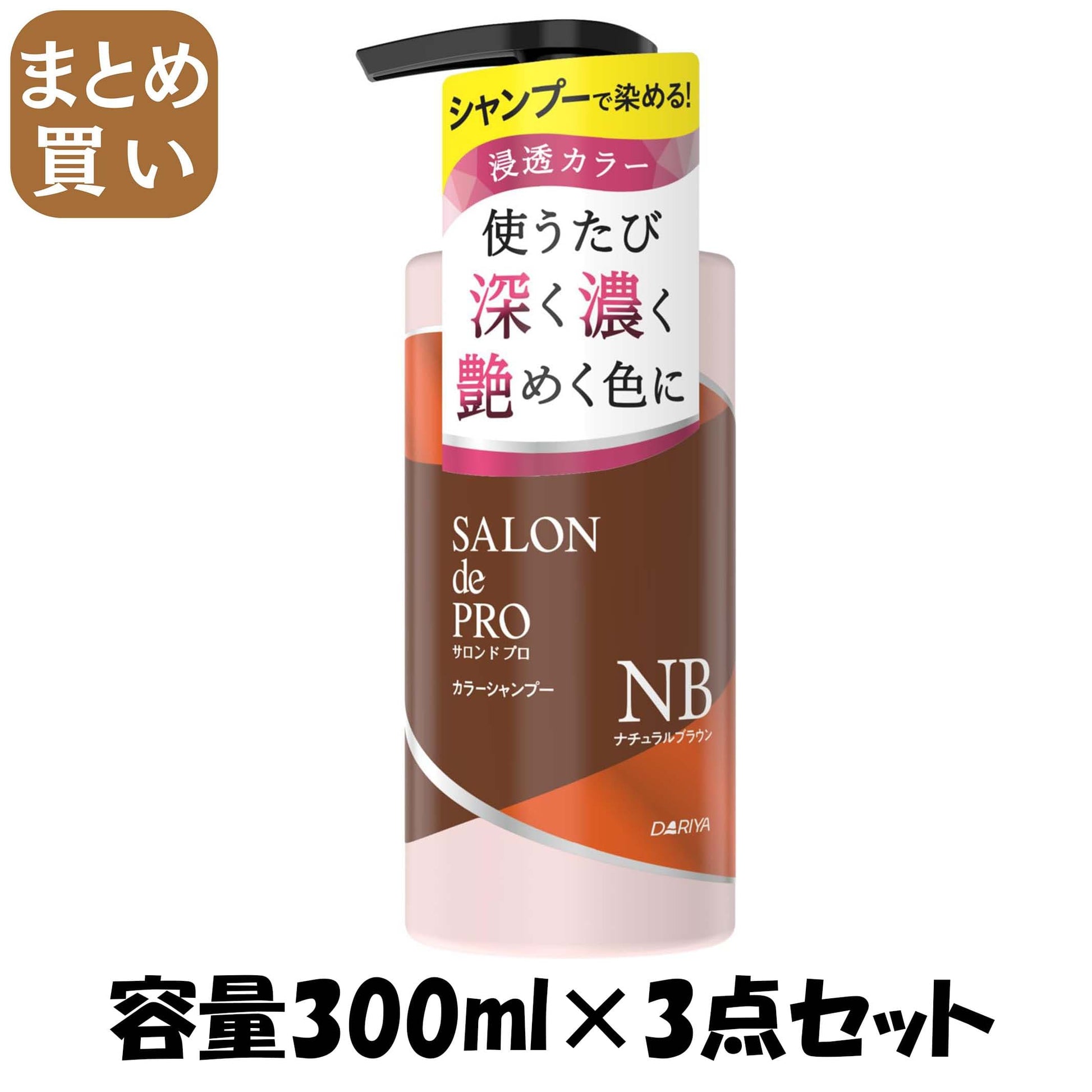 【まとめ買い】サロンドプロ　カラーシャンプー　＜ナチュラルブラウン＞ 容量300ML×3点セット ダリヤ スタイリング