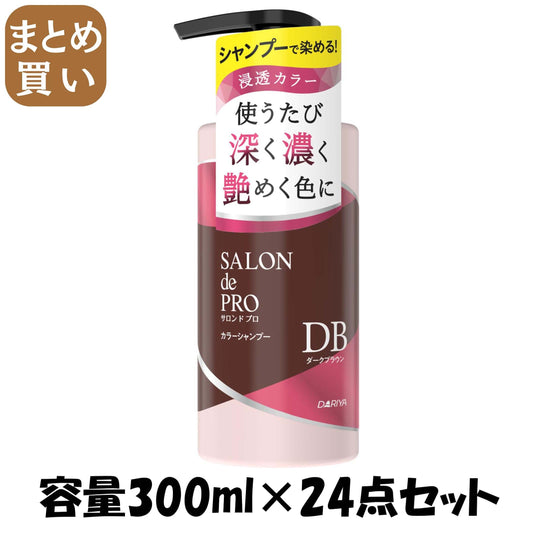 【まとめ買い】サロンドプロ　カラーシャンプー　＜ダークブラウン＞ 容量300ML×24点セット ダリヤ スタイリング