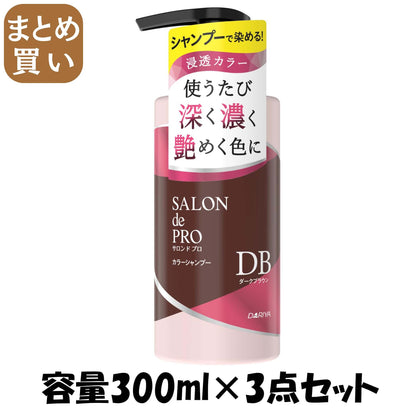 【まとめ買い】サロンドプロ　カラーシャンプー　＜ダークブラウン＞ 容量300ML×3点セット ダリヤ スタイリング
