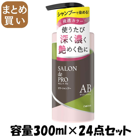【まとめ買い】サロンドプロ　カラーシャンプー　＜アッシュブラウン＞ 容量300ML×24点セット ダリヤ スタイリング
