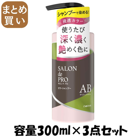 【まとめ買い】サロンドプロ　カラーシャンプー　＜アッシュブラウン＞ 容量300ML×3点セット ダリヤ スタイリング