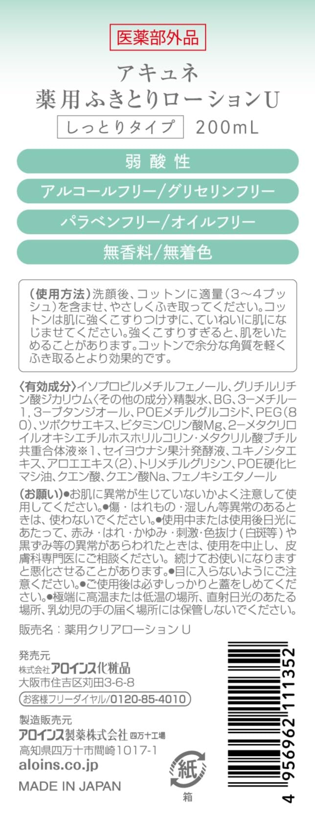 【まとめ買い】アキュネ　薬用ふきとりローションＵ　２００ｍｌ 容量200ML×24点セット アロインス化粧品 化粧水・ローション