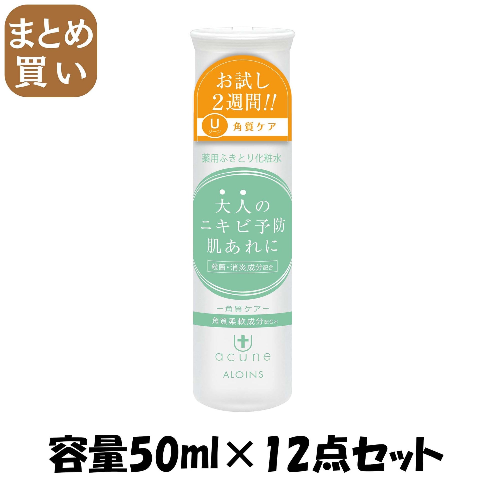 【まとめ買い】アキュネ　薬用ふきとりローションＵ　５０ｍｌ 容量50ML×12点セット アロインス化粧品 化粧水・ローション