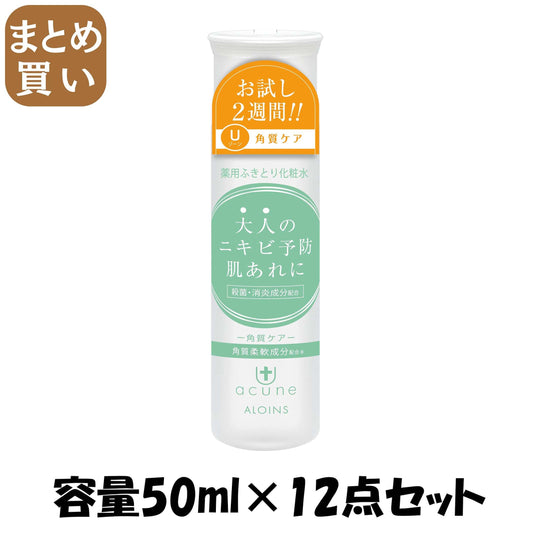 【まとめ買い】アキュネ　薬用ふきとりローションＵ　５０ｍｌ 容量50ML×12点セット アロインス化粧品 化粧水・ローション