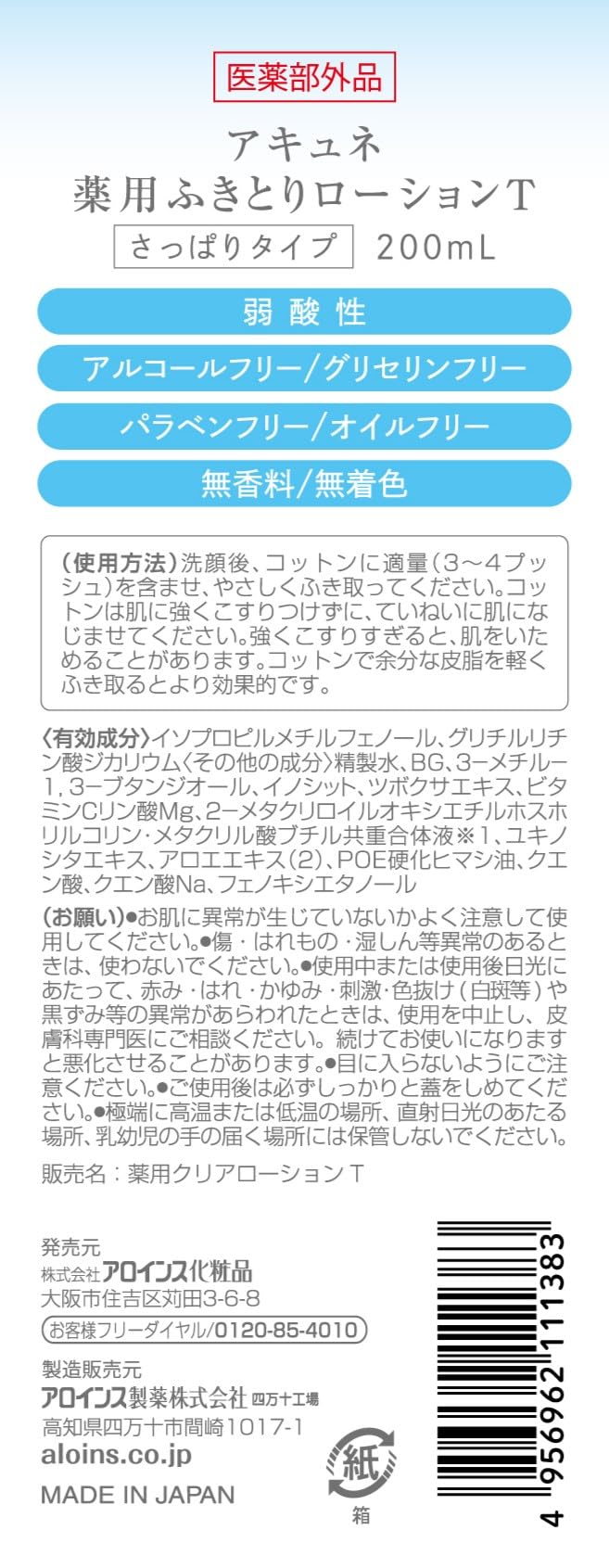 【まとめ買い】アキュネ　薬用ふきとりローションＴ　２００ｍｌ 容量200ML×24点セット アロインス化粧品 化粧水・ローション