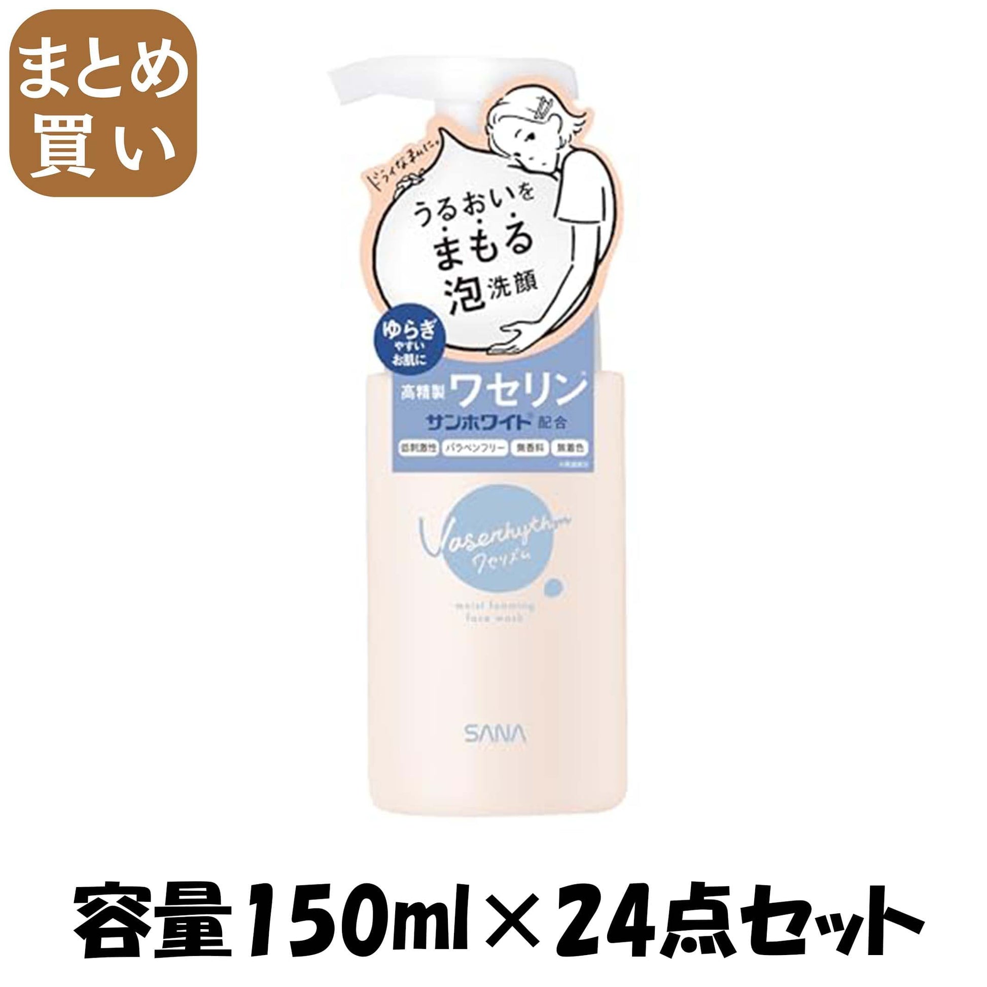 【まとめ買い】サナ　ワセリズム　モイスト泡洗顔 容量150ML×24点セット 常盤薬品 洗顔・クレンジング
