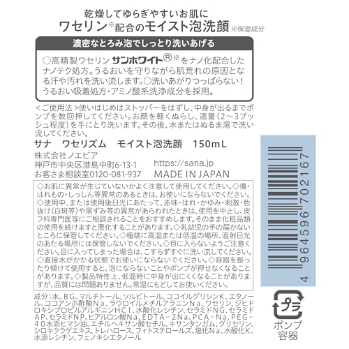 【まとめ買い】サナ　ワセリズム　モイスト泡洗顔 容量150ML×6点セット 常盤薬品 洗顔・クレンジング