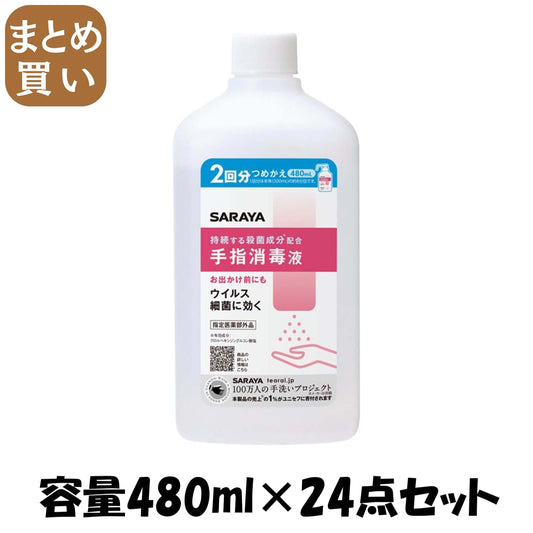 【まとめ買い】ＳＡＲＡＹＡ　手指消毒液　詰替　４８０ＭＬ 容量480ML×24点セット サラヤ 消毒用アルコール