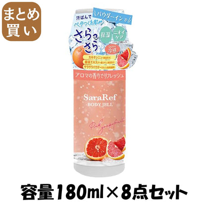 【まとめ買い】サラリフ　パウダーインボディジェル　ピンクグレープフルーツの香り１８０ｍｌ 容量180ML×8点セットヘルス