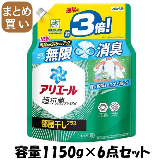 【まとめ買い】アリエールジェル部屋干しプラス　つめかえ超ジャンボサイズ 容量1150G×6点セット Ｐ＆Ｇ 衣料用洗剤