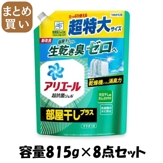 【まとめ買い】アリエールジェル部屋干しプラス　つめかえ超特大サイズ 容量815G×8点セット Ｐ＆Ｇ 衣料用洗剤