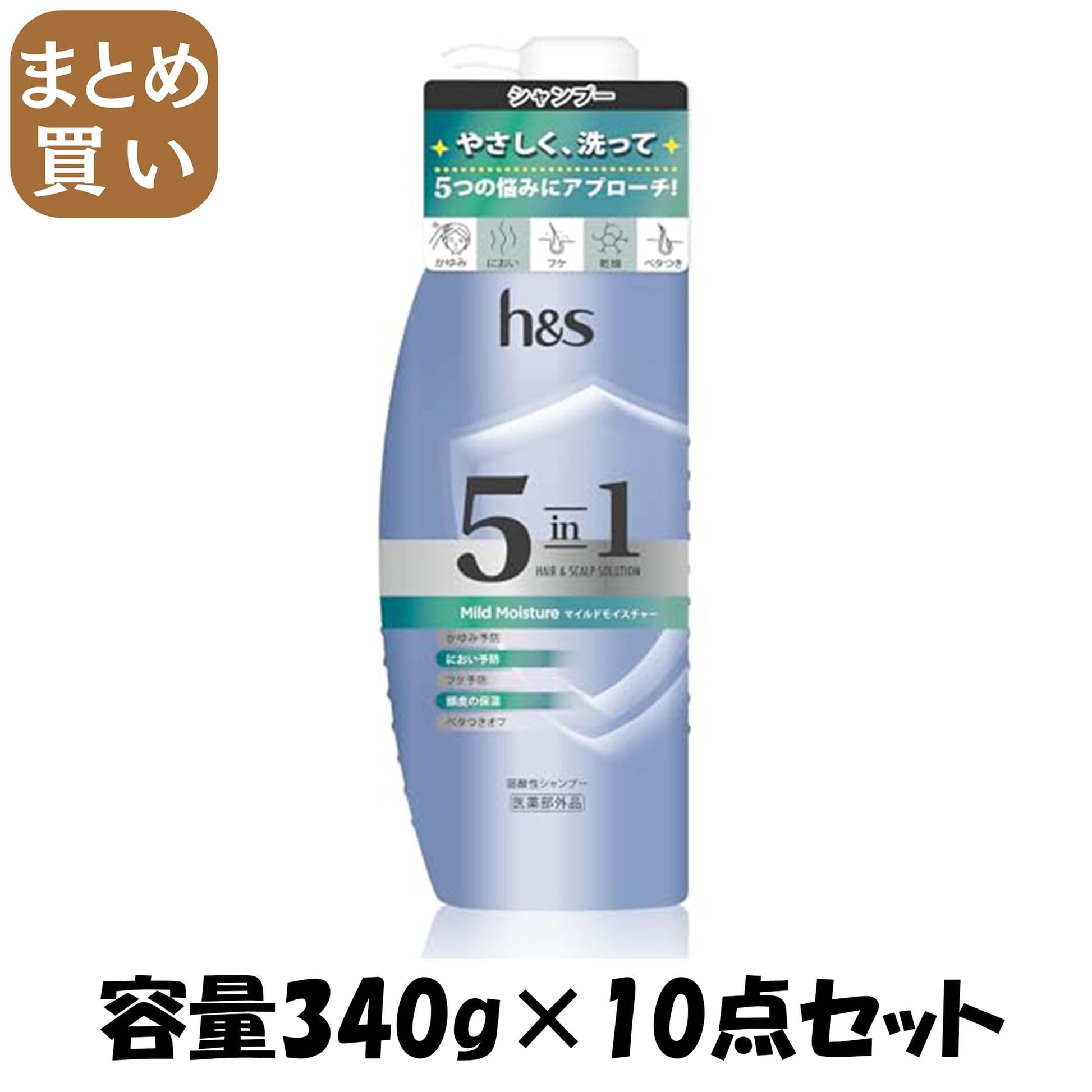 【まとめ買い】ｈ＆ｓ　５ｉｎ１　マイルドモイスチャー　シャンプー　ポンプ 容量340G×10点セット Ｐ＆Ｇ シャンプー