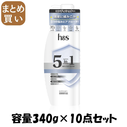 【まとめ買い】ｈ＆ｓ　５ｉｎ１　コンデイショナー　ポンプ 容量340G×10点セット Ｐ＆Ｇ コンディショナー・リンス