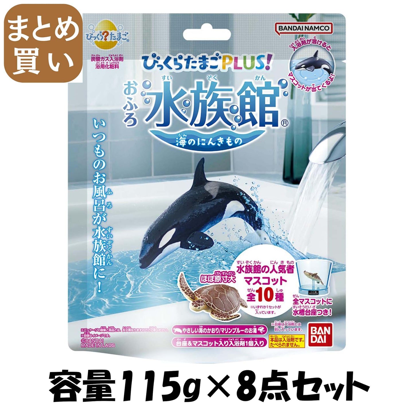 【まとめ買い】びっくらたまごＰＬＵＳ！　おふろ水族館 容量115G×8点セット バンダイ 入浴剤
