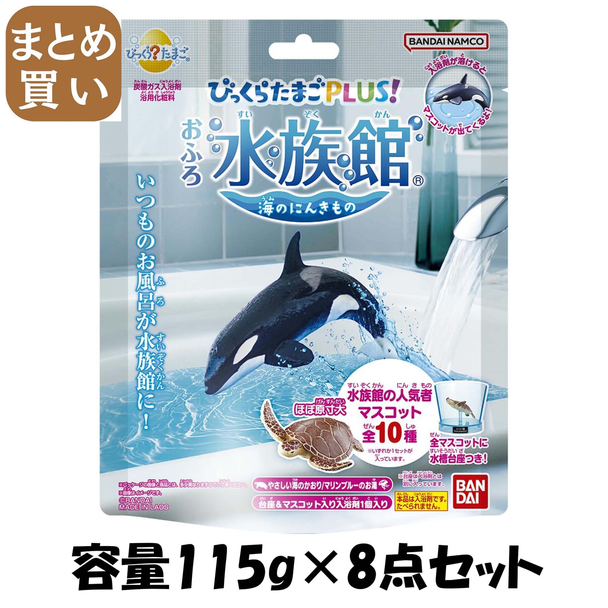 【まとめ買い】びっくらたまごＰＬＵＳ！　おふろ水族館 容量115G×8点セット バンダイ 入浴剤