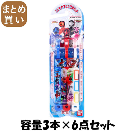 【まとめ買い】こどもハブラシ３本セット　王爆上戦隊ブンブンジャー 容量3ﾎﾝ×6点セット バンダイ 入浴剤