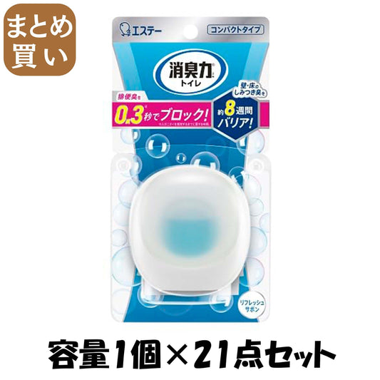 【まとめ買い】消臭力　コンパクト　トイレ用　本体　リフレッシュサボン 容量1ｺ×21点セット エステー 芳香剤・トイレ用