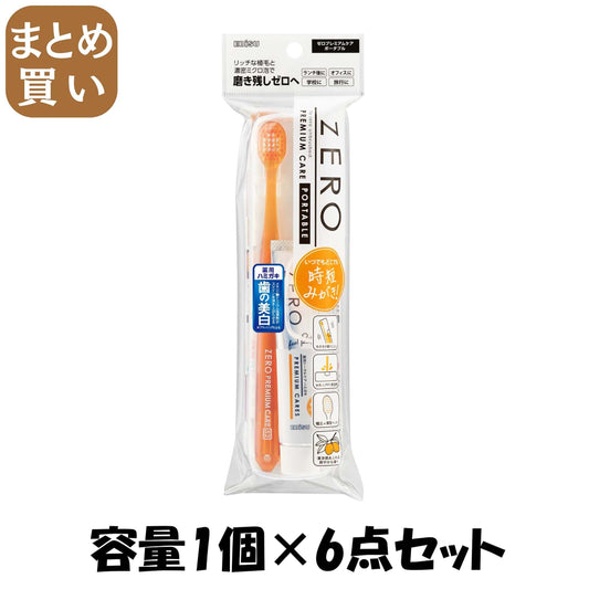 【まとめ買い】Ｂ－Ｈ４２００　ゼロプレミアムケア・ポータブル 容量1ｺ×6点セット エビス 歯ブラシ