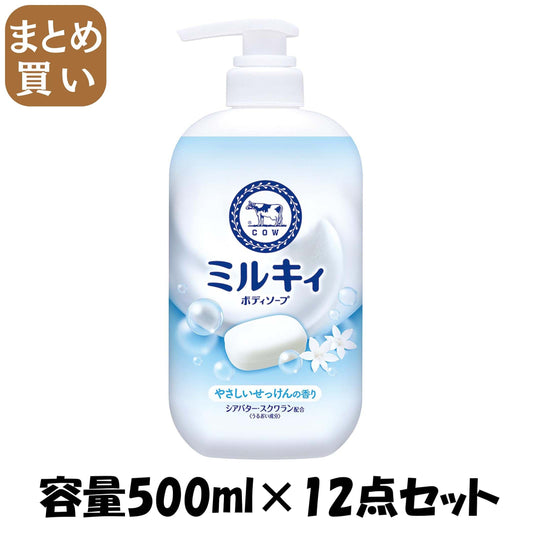 【まとめ買い】ミルキィボディソープ　やさしいせっけんの香り　ポンプ付 容量500ML×12点セット 牛乳石鹸共進社 ボディソープ