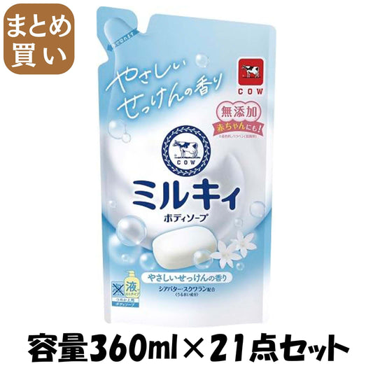 【まとめ買い】ミルキィボディソープ　やさしいせっけんの香り　詰替用 容量360ML×21点セット 牛乳石鹸共進社 ボディソープ