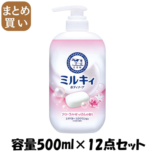 【まとめ買い】ミルキィボディソープ　フローラルせっけんの香り　ポンプ付 容量500ML×12点セット牛乳石鹸共進社 ボディソープ